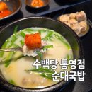 수백당통영점 이미지