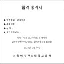 서울여자간호대학교 | 서울여자간호대학교 대졸자전형 25년도 수시2차 최초합