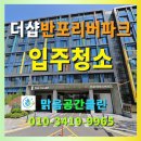 KT서초지사 | 더샵반포리버파크 입주청소
