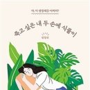 죽고 싶은 내 두 손에 식물이(아, 이 생명체를 어쩌지?) - 심경선 이미지