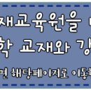 [영재교육원 모집]2016년 인천과학고부설 영재교육원 요강 이미지