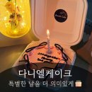 [두류동케이크] 다니엘케이크｜특별한 날을 더 의미있게 만들어준 두류동수제케이크 달서구레터링케이크