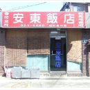 안동반점 이미지