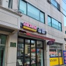 [맛집] 개포김밥맛집 #소풍가는날 위치 영업시간 추천메뉴 꿀팁
