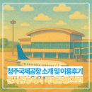 삿뽀로청주점(주)엔타스 | 청주국제공항 이용 후기 에어로케이 삿포로행 아침 비행기 탑승