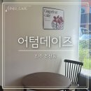 어텀데이즈