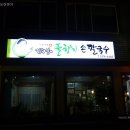 풀향기손칼국수 Daum카페