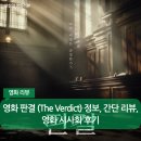 제이앤씨글로벌 | 영화 판결 (The Verdict) 정보, 간단 리뷰, 영화 시사회 후기