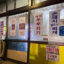 골목촌돼지찌개