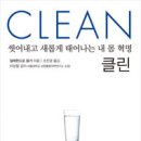 제 182회 - 클린(Clean) , 알레한드로 융거(Alejandro Junger) : 몸속 독소 제거의 최고서적 !!! (진행자선정완료) 이미지