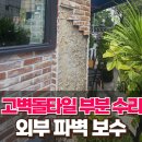 신설동경로당 | 기둥 고벽돌타일 부분 수리 외부 파벽 보수 업체