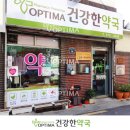 옵티마건강약국 이미지