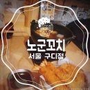 [구로술집] 구로디지털단지 노군꼬치 서울구디점 (꼬치,어묵탕,쿠시카츠,피카츄)