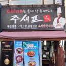 주세프명인