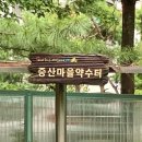 중산마을 약수터 이미지