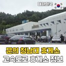 문의청남대주유소(영덕방향) | 당진영덕고속도로 문의청남대휴게소 하행 간식 맛집 추천