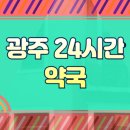 한빛약국 | 광주 24시간 약국 찾기 내 주변 영업 하는 곳 찾기 (심야/일요일)