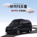 더오름쇼핑 | 인천공항콜밴 예약 꿀팁과 브이더 오름 이용 후기
