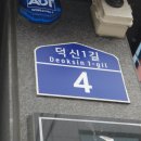 덕신1길 이미지