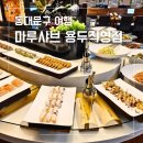 용두 닭갈비 | 동대문구뷔페 마루샤브 용두직영점 신설동 무한리필 샤브샤브 후기