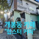 도로변(경인로33길 25) | [개봉동 카페] &#34;힙스터 커피(Hipster Coffee)&#34; 카페 방문후기~