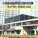 울산 방충망 시공 후기- 삼산동 한화꿈에그린 프로젝트 방충망 완벽 교체 수리!