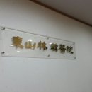 동산임한의원 네이버블로그