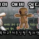 "애미 애비 없다" 교사 모욕하고 저주인형 찔러댄 초등생... 학부모는 되레 항의 민원! 이미지