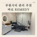 [ 루원시티 피부관리 추천 ] 바로 REMEDY 등관리 솔직후기