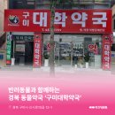 구미대학약국 이미지