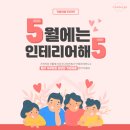 [라이크디자인 EVENT] #가정의달 맞이 5월에는 인테리어해5😆!