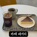 카페레버리 | 제천 대형카페 애견동반 가능 카페레버리 내돈내산 후기!