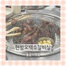 현방오백소갈비살 돌곶이역점 | 현방오백소갈비살 돌곶이역점 | 석관동 가성비 소갈비살 내돈내산 후기
