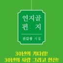 진길장 시집 [연지골 편지] 출간 이미지