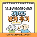 청소년수련관 | 달서구청소년수련관 2025 방카 후기
