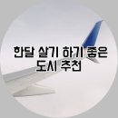 조용한생활 민박 | 한 달 살기 딱 좋은 국내 도시 추천 리스트