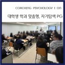 나의 MBTI 맞춤형 심리케어 | MBTI와 나의 삶 Ι 감정이해, 공감 Ι 대학생 자기탐색 강의 후기