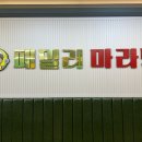 패밀리 마라탕 - 구로구 항동 | 패밀리 마라탕