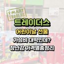 이레할인마트 | 어린이날 선물 아직 못샀다면? 이마트 트레이더스 추천템 10가지