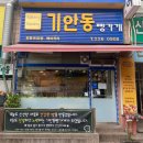 기안동빵가게
