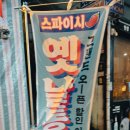 빅대디치킨상인점 | 서면술집 내돈내산 빅대디 포장마차 솔직후기