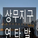 연타발 상무점 이미지