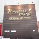 반기문기념관 이미지