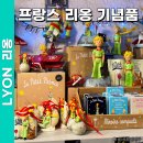 리스트 | 프랑스 리옹 여행 기념품 추천 쇼핑 리스트 후기