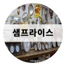 샘프라이스
