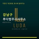 루다법무사사무소 | 강남구 법무사사무소 선택 기준과 루다법무사사무소 분석