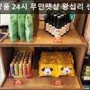 견생냥품무인24시왕십리센트라스점