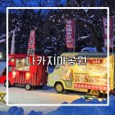 삿포로 눈축제 기간에 가볼만한 곳 가을에도 겨울에도 예쁜 나카지마공원
