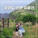 차귀도 선셋 유람선 배시간표 제주도 섬 추천 30개월 아이랑
