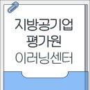 지방공기업평가원 | 지방공기업평가원 이러닝센터 교육신청, 수료증 발급